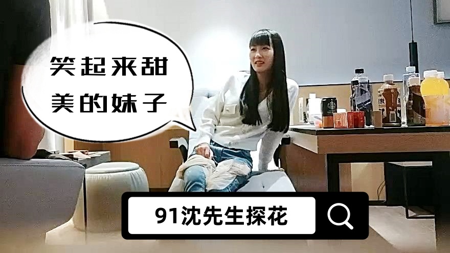 【91沈先生探花】笑起来甜美的妹子，近距离特写口交，抬腿侧入抽插猛操