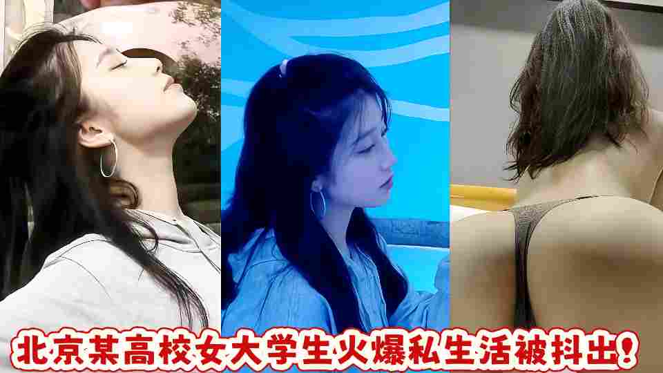 北京某高校女大学生火爆私生活被抖出！