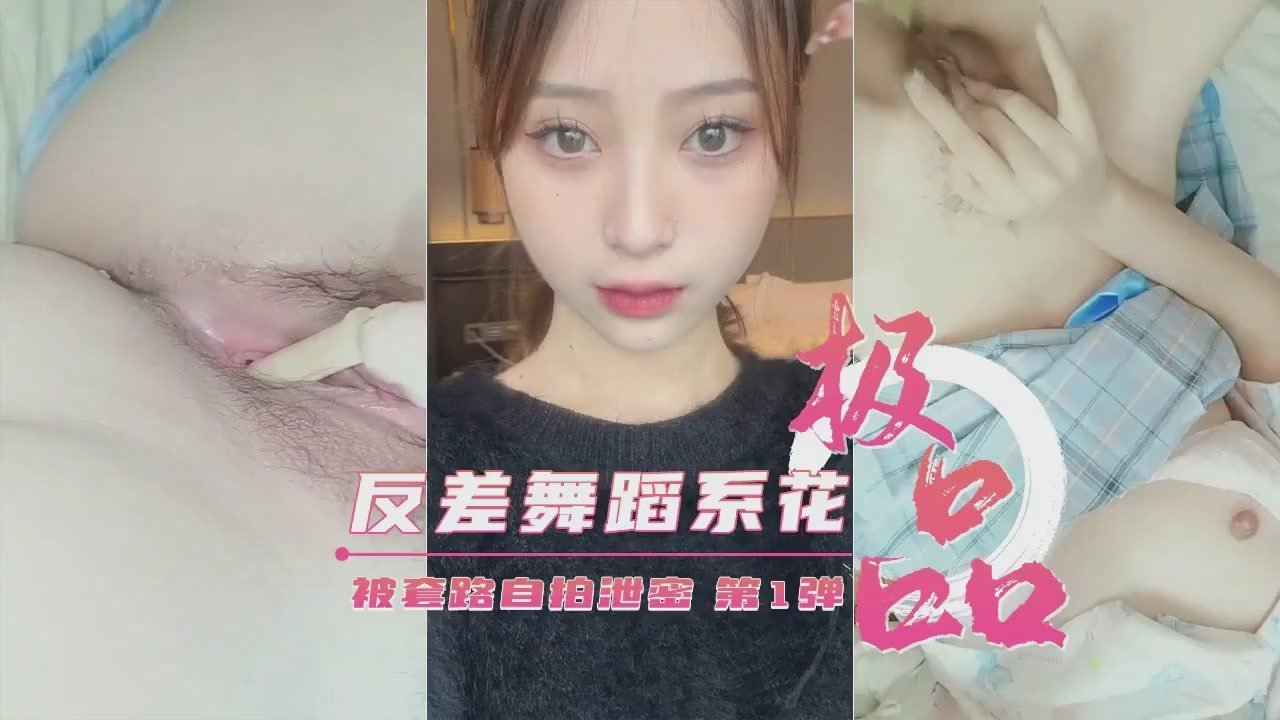 【重磅泄密】艺校极品反差舞蹈生被套路自拍第1弹